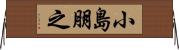 小島朋之 Horizontal Wall Scroll