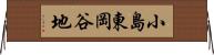 小島東岡谷地 Horizontal Wall Scroll