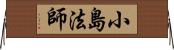 小島法師 Horizontal Wall Scroll