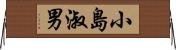 小島淑男 Horizontal Wall Scroll