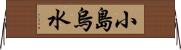 小島烏水 Horizontal Wall Scroll