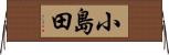 小島田 Horizontal Wall Scroll