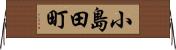 小島田町 Horizontal Wall Scroll