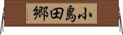 小島田郷 Horizontal Wall Scroll