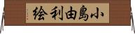 小島由利絵 Horizontal Wall Scroll
