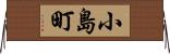 小島町 Horizontal Wall Scroll