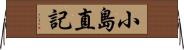小島直記 Horizontal Wall Scroll