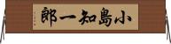 小島知一郎 Horizontal Wall Scroll