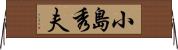 小島秀夫 Horizontal Wall Scroll