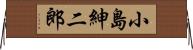 小島紳二郎 Horizontal Wall Scroll