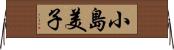 小島美子 Horizontal Wall Scroll