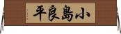 小島良平 Horizontal Wall Scroll