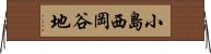 小島西岡谷地 Horizontal Wall Scroll