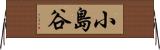 小島谷 Horizontal Wall Scroll