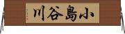 小島谷川 Horizontal Wall Scroll