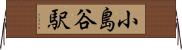 小島谷駅 Horizontal Wall Scroll