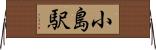 小島駅 Horizontal Wall Scroll