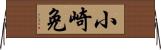 小崎免 Horizontal Wall Scroll
