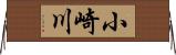 小崎川 Horizontal Wall Scroll