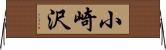 小崎沢 Horizontal Wall Scroll