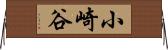 小崎谷 Horizontal Wall Scroll