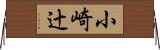 小崎辻 Horizontal Wall Scroll