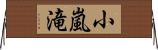 小嵐滝 Horizontal Wall Scroll