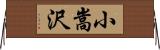小嵩沢 Horizontal Wall Scroll