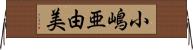 小嶋亜由美 Horizontal Wall Scroll