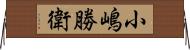 小嶋勝衛 Horizontal Wall Scroll