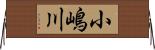 小嶋川 Horizontal Wall Scroll