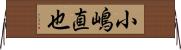 小嶋直也 Horizontal Wall Scroll