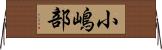 小嶋部 Horizontal Wall Scroll