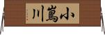 小嶌川 Horizontal Wall Scroll