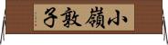 小嶺敦子 Horizontal Wall Scroll
