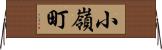 小嶺町 Horizontal Wall Scroll