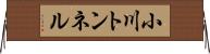小川トンネル Horizontal Wall Scroll