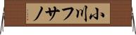 小川フサノ Horizontal Wall Scroll