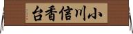 小川信香台 Horizontal Wall Scroll