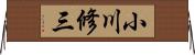 小川修三 Horizontal Wall Scroll