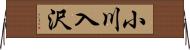 小川入沢 Horizontal Wall Scroll
