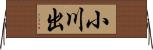 小川出 Horizontal Wall Scroll