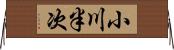 小川半次 Horizontal Wall Scroll