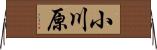 小川原 Horizontal Wall Scroll
