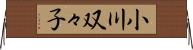 小川双々子 Horizontal Wall Scroll