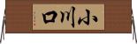 小川口 Horizontal Wall Scroll