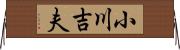 小川吉夫 Horizontal Wall Scroll