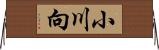 小川向 Horizontal Wall Scroll