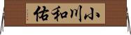 小川和佑 Horizontal Wall Scroll