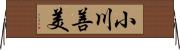 小川善美 Horizontal Wall Scroll